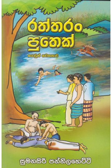 රත්තරං පුතෙක්