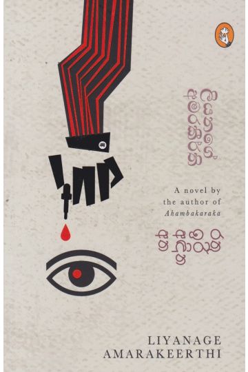 රතු ඉරි අඳින අත