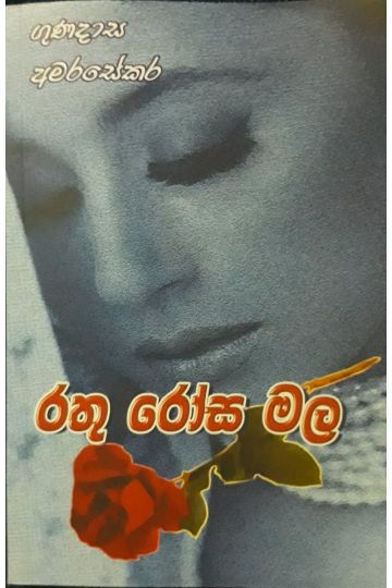 රතු රෝස මල