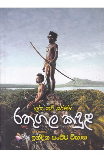 රතුගල කඳුළ