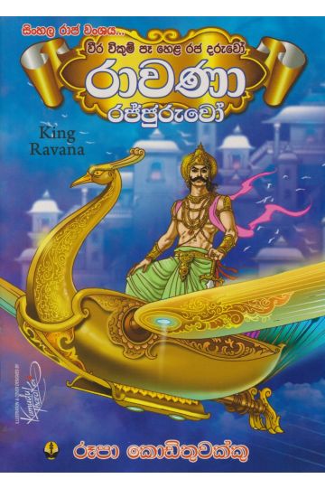 රාවණා රජ්ජුරුවෝ - King Rawana