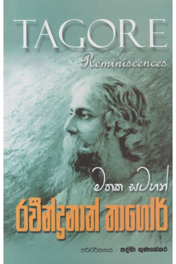 රවීන්ද්‍රනාත් තාගෝර් මතක සටහන්