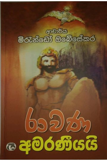 රාවණ අමරණීයයි