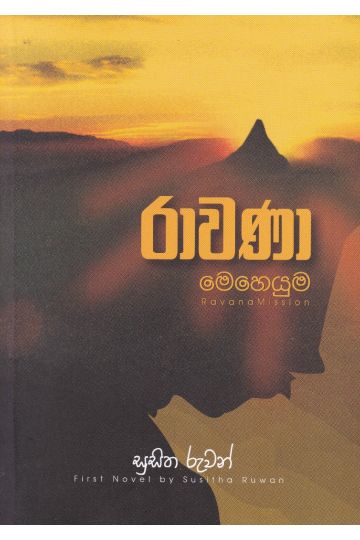 රාවණා මෙහෙයුම