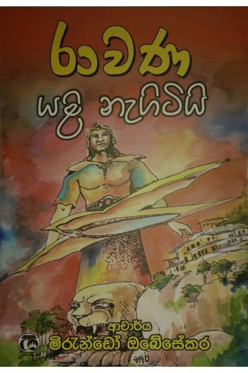 රාවණා යළි නැගිටියි