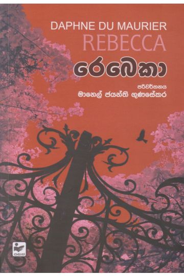 රෙබෙකා