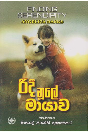 රිදී නූලේ මායාව 
