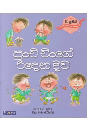 පුංචි චිංගේ රිදෙන දිව