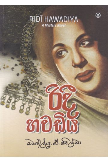 රිදී හවඩිය - සරසවි ප්‍රකාශන