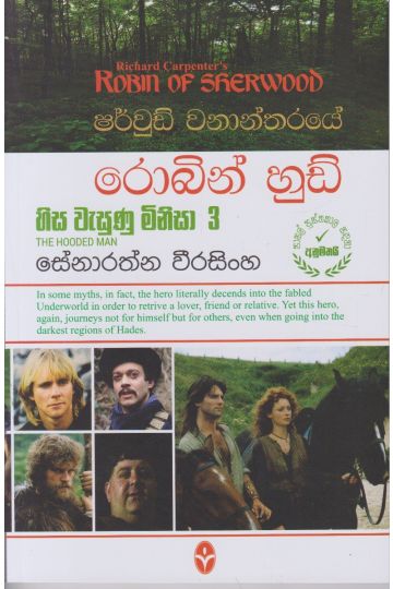 ෂර්වුඩ් වනාන්තරයේ රොබින් හුඩ් - හිස වැසුණු මිනිසා 3 