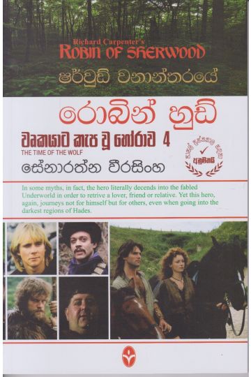 ෂර්වුඩ් වනාන්තරයේ රොබින් හුඩ් - වෘකයාට කැප වූ හෝරාව 4
