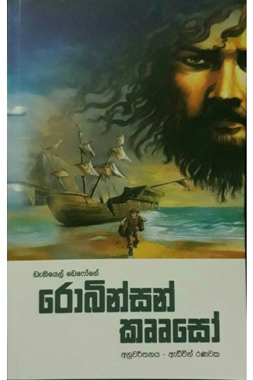 රොබින්සන් කෘෘසෝ - M. D. ගුණසේන