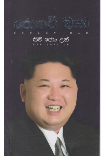 රොකට් මෑන් - කිම් ජොං උන්