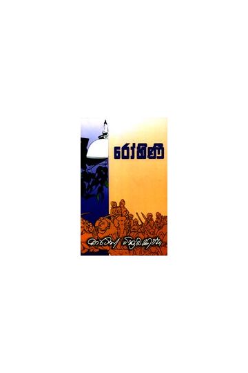 රෝහිණී