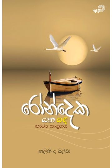 රෝන්දෙක යන සඳ - කාව්‍ය සංග්‍රහය