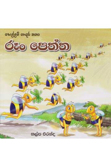 සෙල්ලම් ගෙදර කතා - රූං පෙත්ත