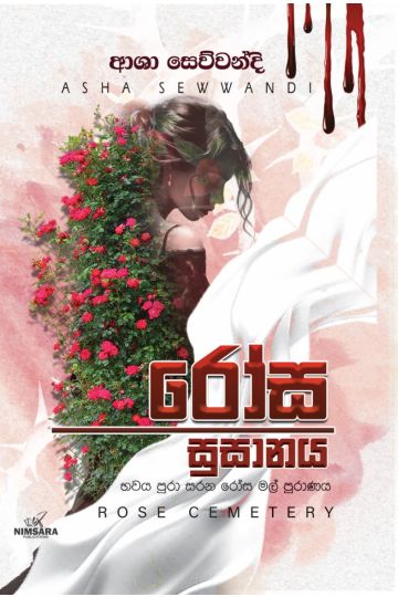 රෝස සුසානය 