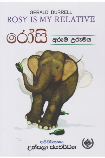රෝසි - අරුම උරුමය