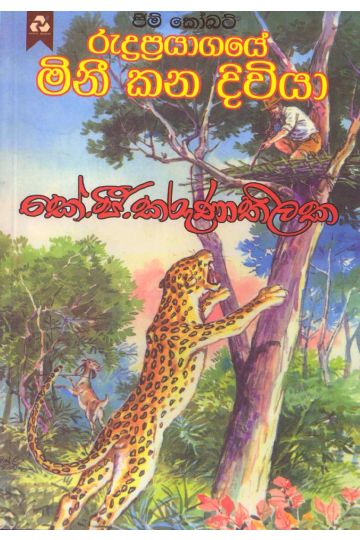 රුද්‍රප්‍රයාගයේ මිනී කන දිවියා