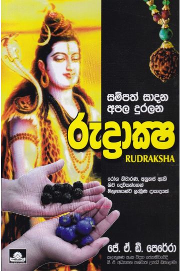 රුද්‍රාක්ෂ