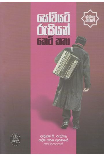 සෝවියට් රුසියන් කෙටි කතා - කිරුළ ප්‍රකාශන