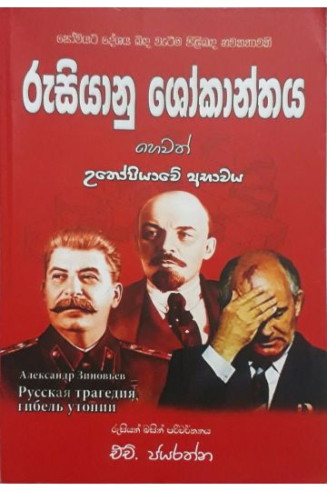 රුසියානු ශෝකාන්තය හෙවත් උතෝපියාවේ අභාවය