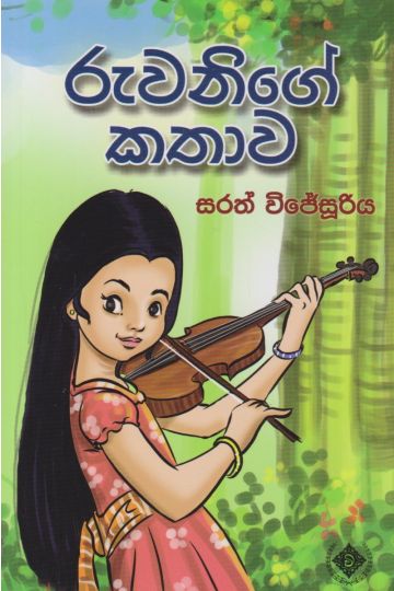 රුවනිගේ කතාව