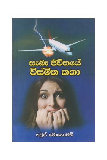 සැබෑ ජීවිතයේ විස්මිත කතා
