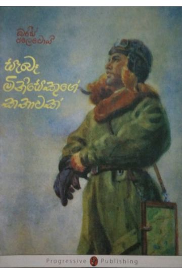 සැබෑ මිනිසෙකුගේ කතාවක් - ප්‍රගති