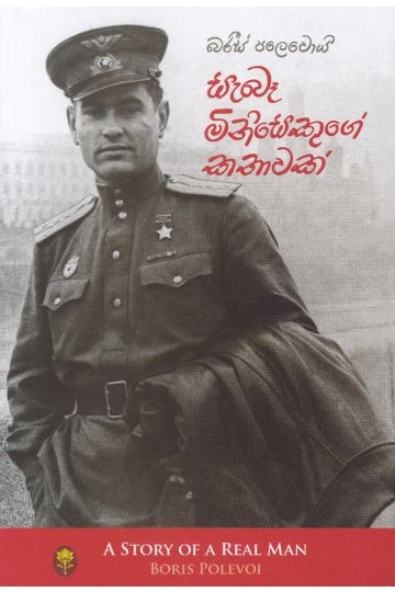 සැබෑ මිනිසෙකුගේ කතාවක් - අගහස්