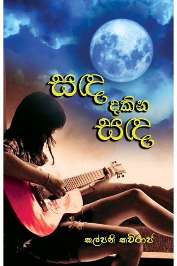 සඳ දකින සඳ