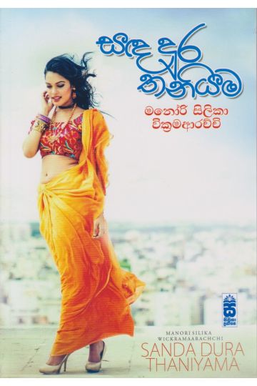 සඳ දුර තනියම