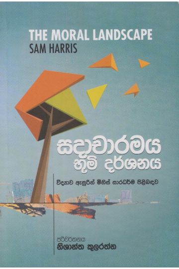 සදාචාරමය භූමි දර්ශනය