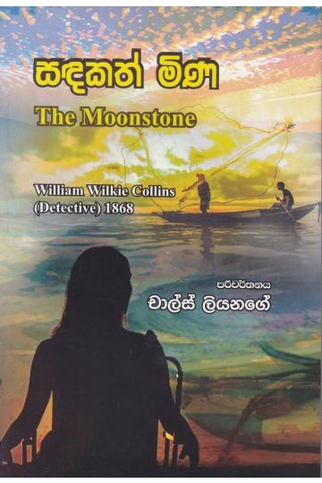 සඳකත් මිණ