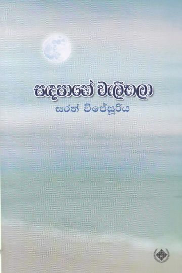 සඳපානේ වැලිතලා
