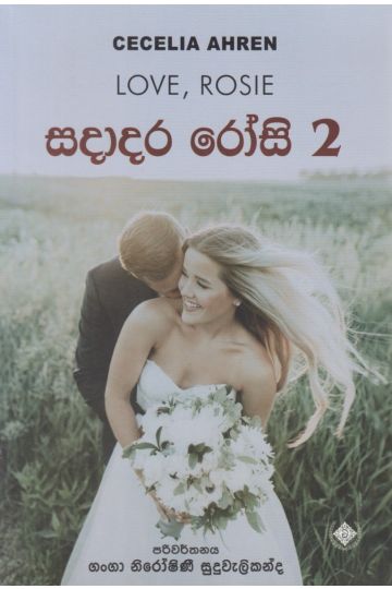 සදාදර රෝසි - 2