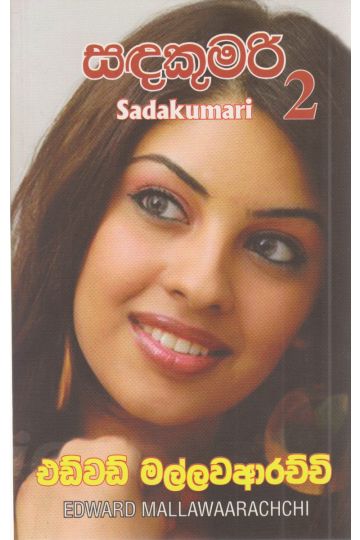 සඳකුමරි 2