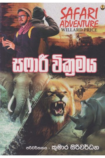 සෆාරී වික්‍රමය