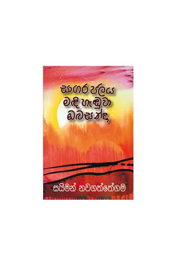 සාගර ජලය මදි හැඬුවා ඔබ සන්දා