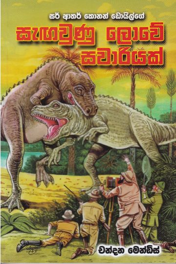 සැඟවුණු ලොවේ සවාරියක්