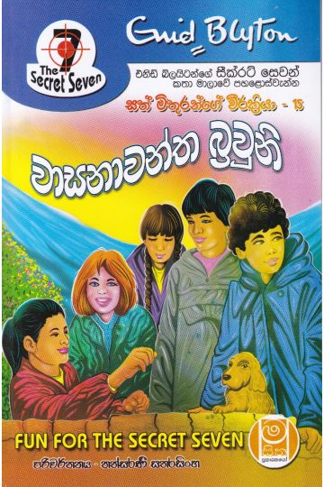 වාසනාවන්ත බ්‍රවුනි - සත් මිතුරන්ගේ වීර ක්‍රියා 15