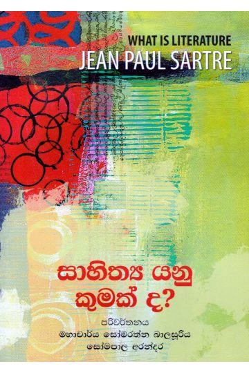 සාහිත්‍ය යනු කුමක් ද?