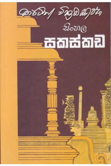 සිංහල  සකස්කඩ