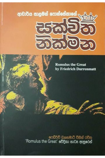 සක්විති නික්මන