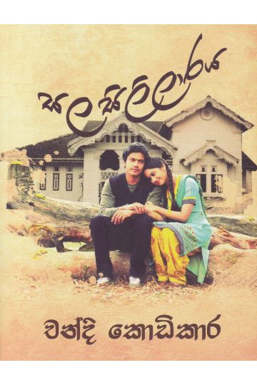 සල සිලිලාරය
