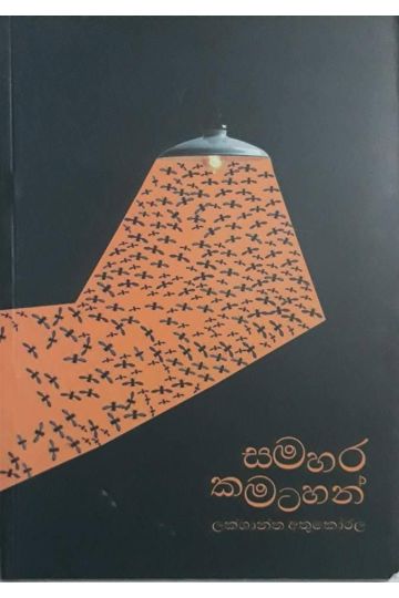 සමහර කමටහන්