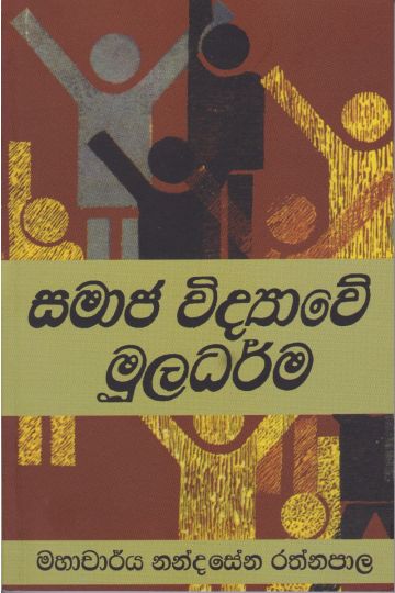 සමාජ විද්‍යාවේ මූලධර්ම