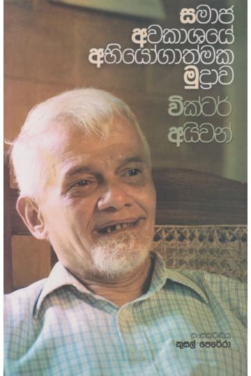 සමාජ අවකාශයේ අභීයෝගාත්මක මුද්‍රාව