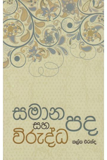 සමාන පද සහ විරුද්ධ පද
