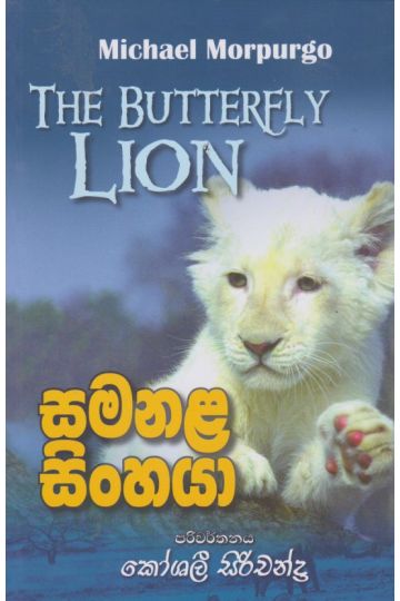 සමනළ සිංහයා